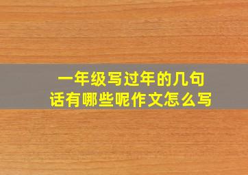 一年级写过年的几句话有哪些呢作文怎么写