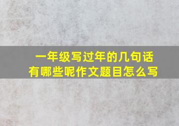 一年级写过年的几句话有哪些呢作文题目怎么写