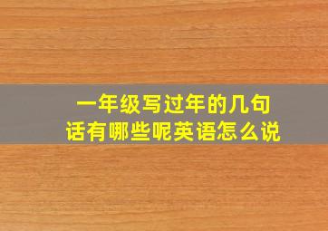 一年级写过年的几句话有哪些呢英语怎么说