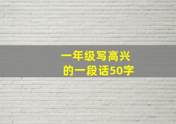 一年级写高兴的一段话50字