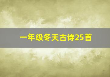 一年级冬天古诗25首