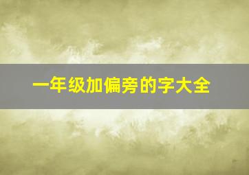 一年级加偏旁的字大全