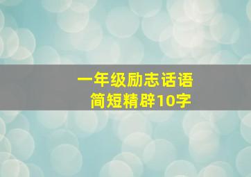 一年级励志话语简短精辟10字