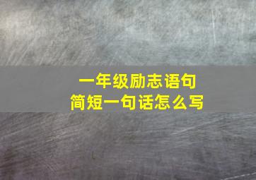 一年级励志语句简短一句话怎么写