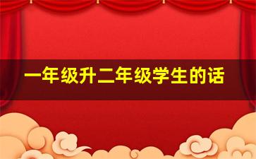 一年级升二年级学生的话