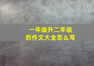 一年级升二年级的作文大全怎么写