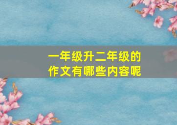 一年级升二年级的作文有哪些内容呢