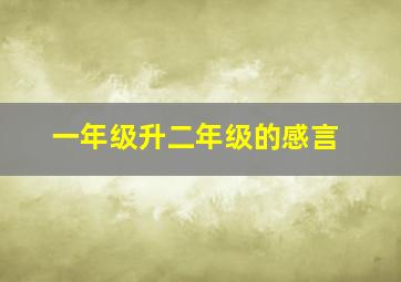 一年级升二年级的感言