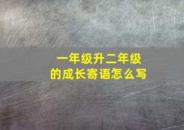 一年级升二年级的成长寄语怎么写