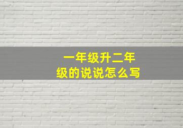 一年级升二年级的说说怎么写