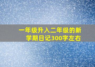 一年级升入二年级的新学期日记300字左右