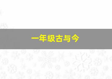 一年级古与今