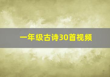 一年级古诗30首视频