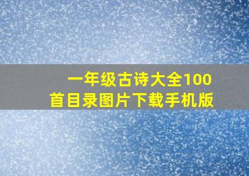 一年级古诗大全100首目录图片下载手机版