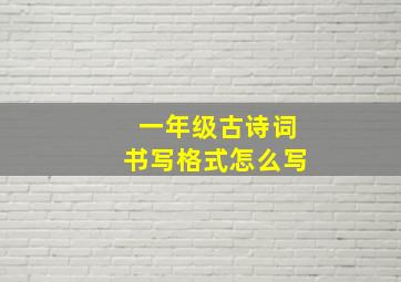 一年级古诗词书写格式怎么写