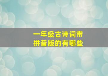 一年级古诗词带拼音版的有哪些