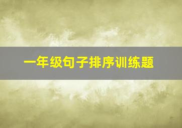 一年级句子排序训练题