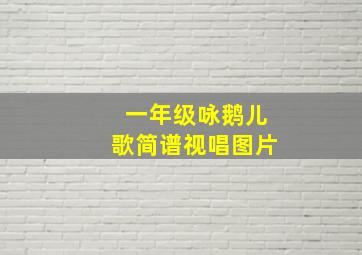 一年级咏鹅儿歌简谱视唱图片