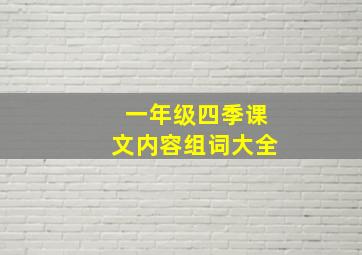 一年级四季课文内容组词大全