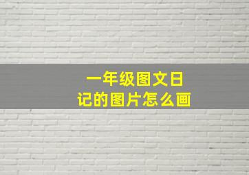 一年级图文日记的图片怎么画