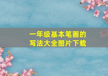 一年级基本笔画的写法大全图片下载