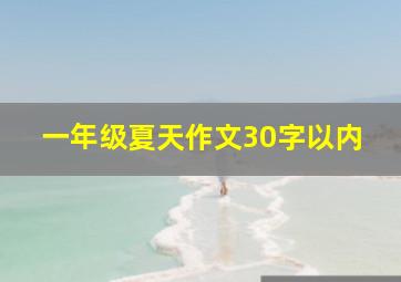 一年级夏天作文30字以内