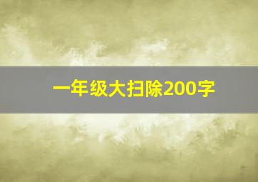 一年级大扫除200字