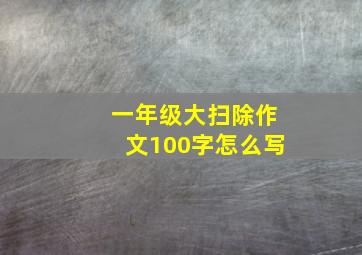 一年级大扫除作文100字怎么写