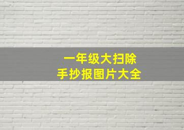 一年级大扫除手抄报图片大全