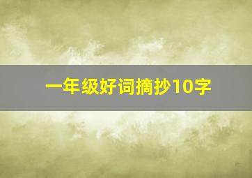 一年级好词摘抄10字