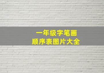 一年级字笔画顺序表图片大全