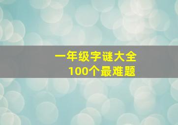 一年级字谜大全100个最难题