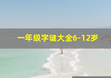 一年级字谜大全6-12岁