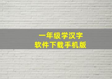 一年级学汉字软件下载手机版