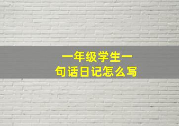 一年级学生一句话日记怎么写