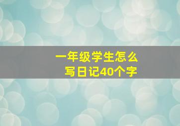 一年级学生怎么写日记40个字