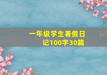 一年级学生暑假日记100字30篇