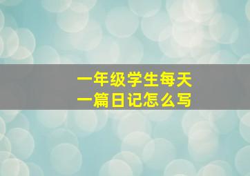 一年级学生每天一篇日记怎么写