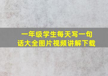 一年级学生每天写一句话大全图片视频讲解下载