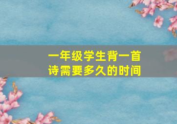 一年级学生背一首诗需要多久的时间