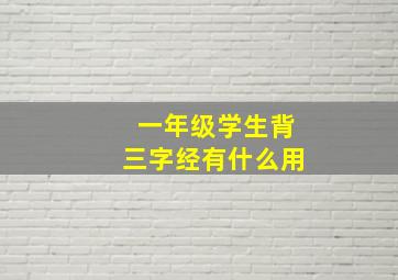 一年级学生背三字经有什么用