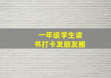 一年级学生读书打卡发朋友圈