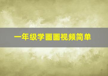 一年级学画画视频简单