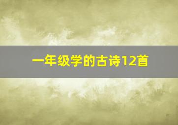 一年级学的古诗12首