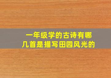 一年级学的古诗有哪几首是描写田园风光的