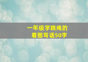 一年级学跳绳的看图写话50字