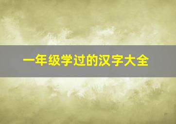 一年级学过的汉字大全