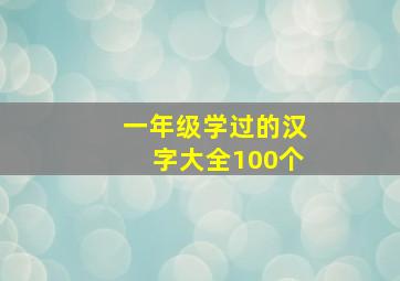 一年级学过的汉字大全100个