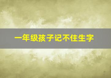 一年级孩子记不住生字