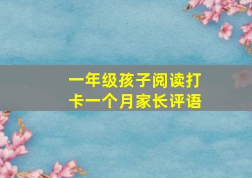 一年级孩子阅读打卡一个月家长评语